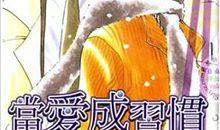 当被爱已成习惯