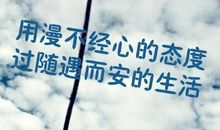 人生能否如初见