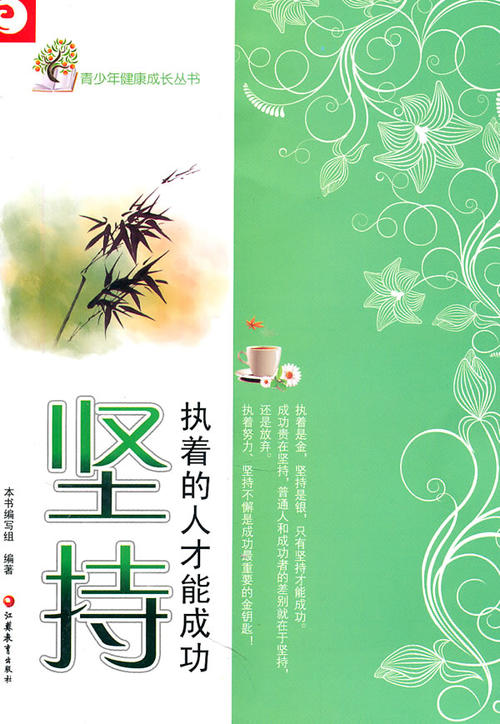 坚持不懈是成功的基石