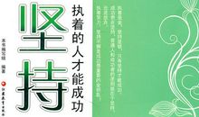 执着是成功的基石