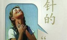 快乐原来如此简单——读《银顶针的夏天》有感