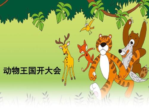 走在动物王国