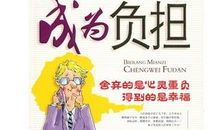 别让荣誉成为负担