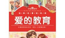 淋浴爱茁壮成长——读《爱的教育》有感