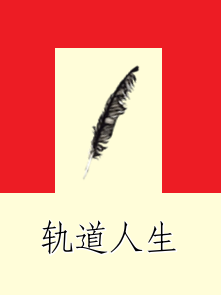 终身轨道