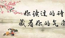 腹有诗书气自华——诵读经典古诗文有感