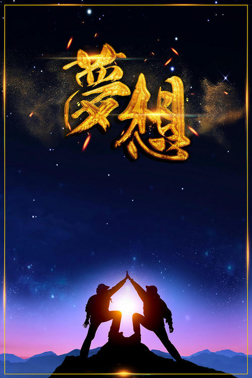 梦是一种力量
