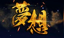 梦想是一种力量