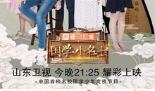 节俭·自信·智慧——《国学小名士》观后感