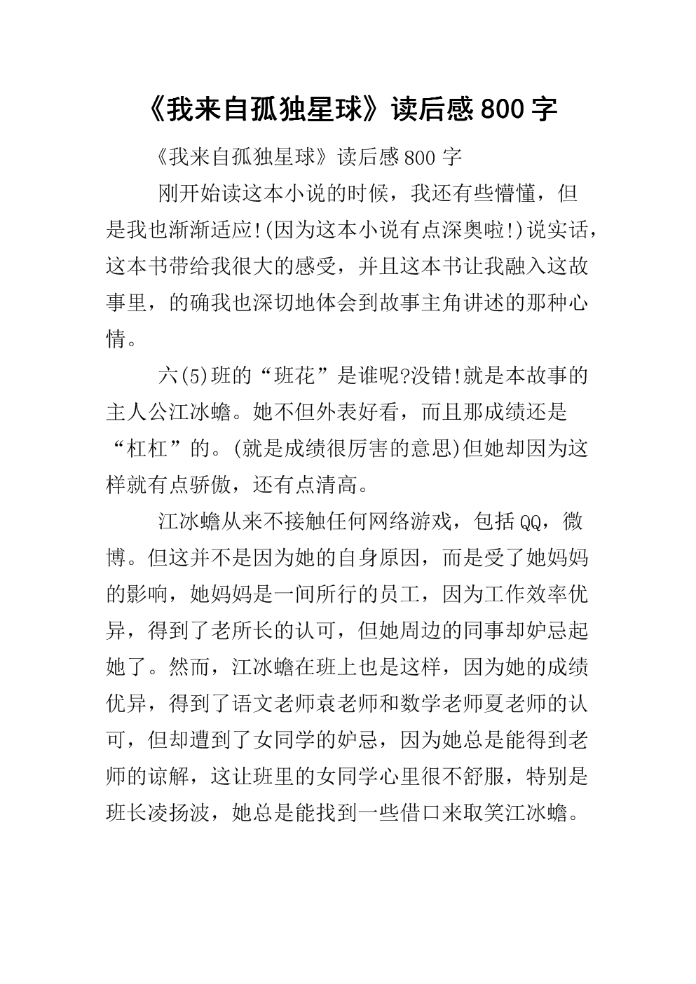 在阅读后，“我来自孤独的星球”