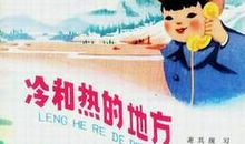 高中生活的冷与热