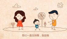 谢谢您们，爸爸妈妈