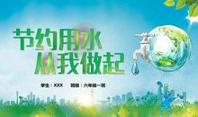 爱护水资源，从我做起