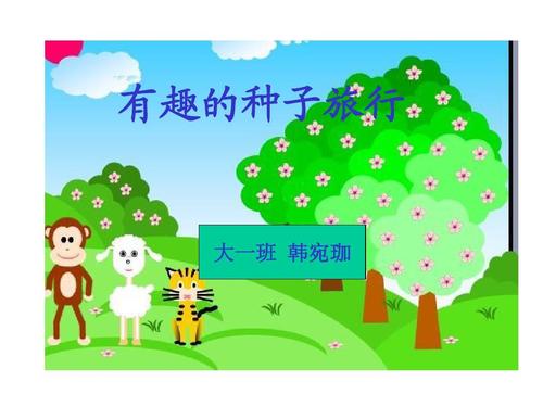 小种子旅行