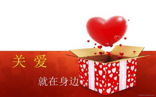 关怀在我们身边