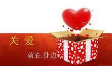 关爱就在我们身边