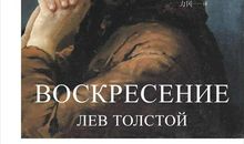 艰难的抉择·让人性复活——读《复活》有感