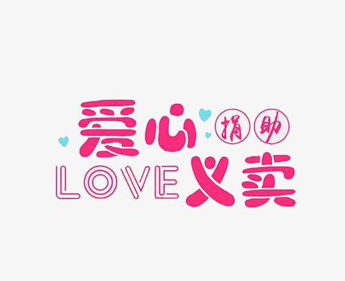 一次性的爱
