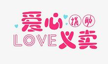 记一次爱心义卖