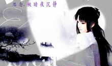 怀念依靠着您的日子