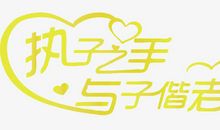 执“字”之手，与“字”偕老