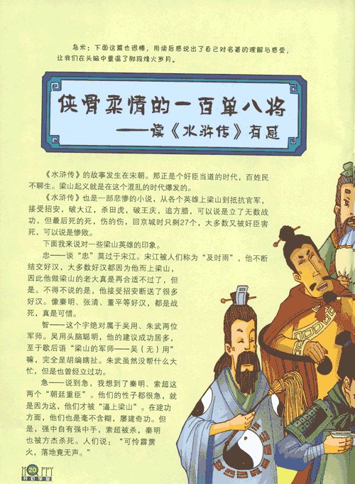 我喜欢读“水浒传”