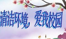 保护环境从我们校园做起