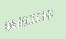 我的五样