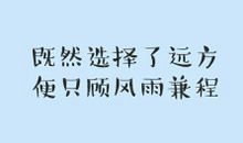 选择行动风雨兼程