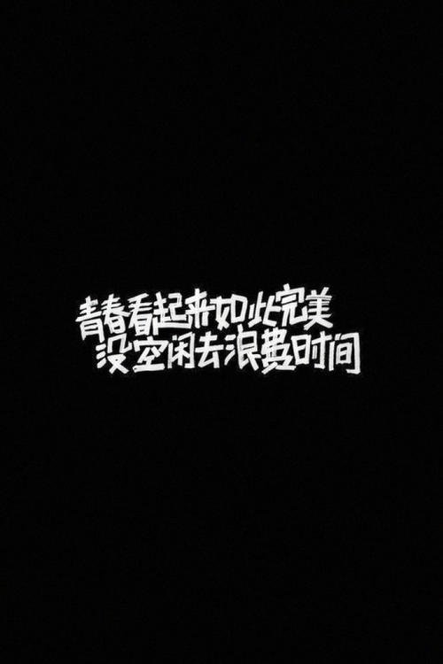 青年不能浪费