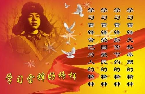 学习雷锋精神的经验