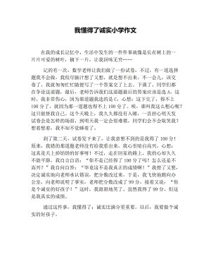 那个时候，我知道诚实。
