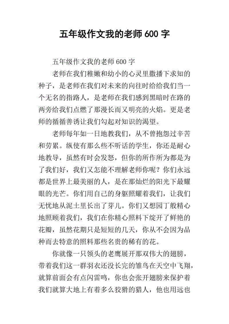 我的班级老师散文五年级