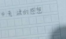 走错的也是路作文800字