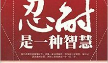 容忍是一种智慧