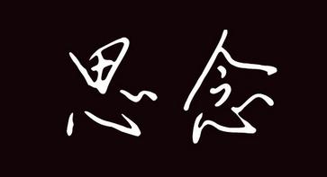 习惯的一封信