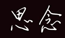 写给习惯的一封信