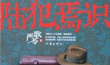 时间的声音——读《陆犯焉识》有感