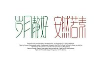 岁月静好我们安然长大