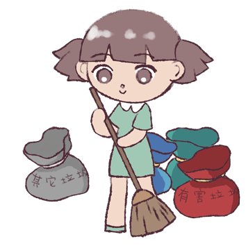 他让我知道如何对垃圾进行分类。