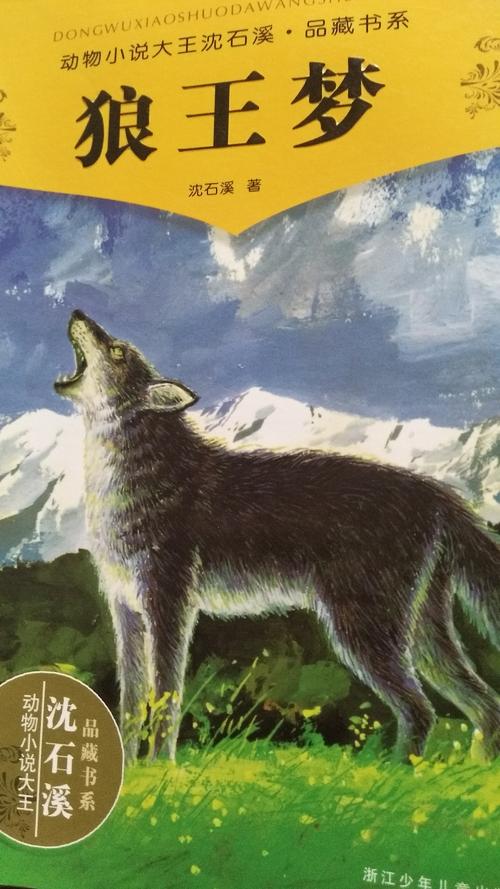 有一个梦想，没有恐惧 - 阅读“狼王梦”