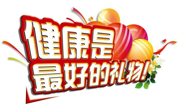 健康是一种祝福