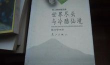 冷酷仙境读后感