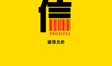 诚信无价，人间有情