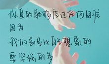 因为你，我变得坚强