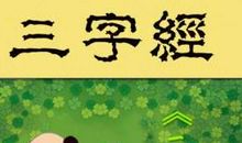 我最喜欢读三字经