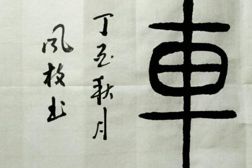 汉字的灵魂