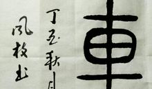 汉字的灵魂