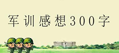 军事训练_300字