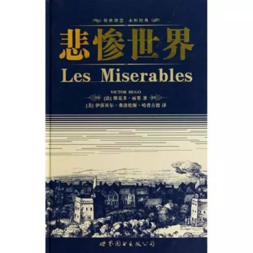 雨果和“悲惨世界”